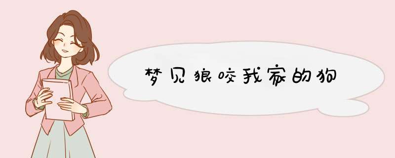梦见狼咬我家的狗　
